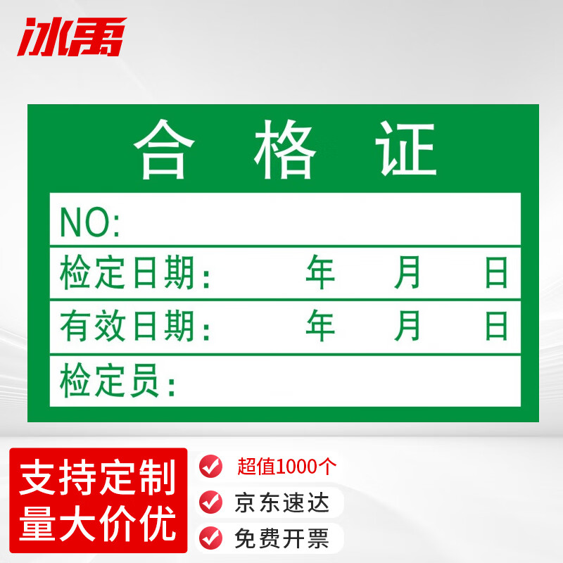 冰禹 产品合格证标签贴 4*2.