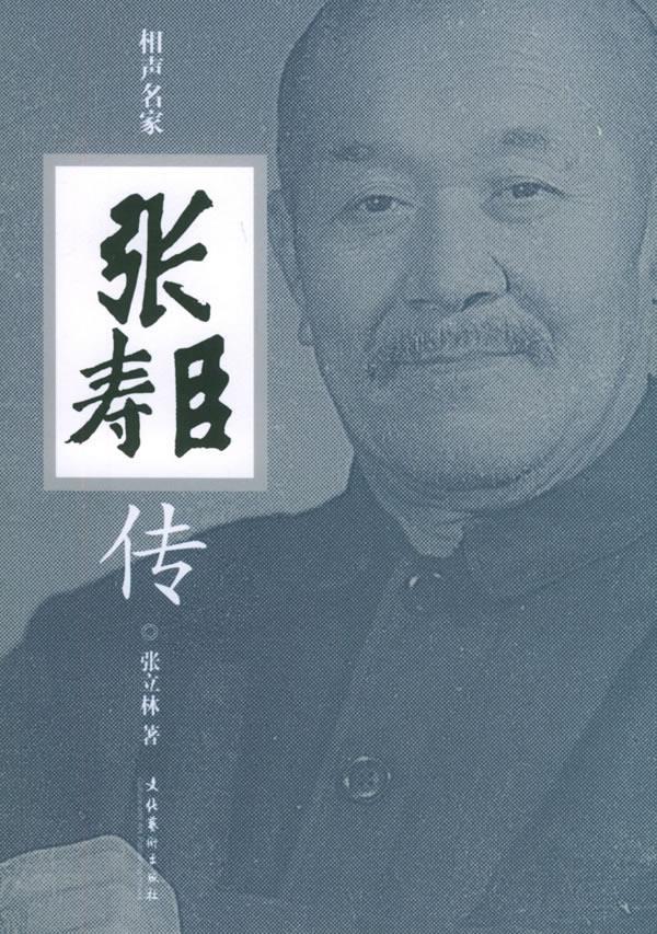 相声名家张寿臣传