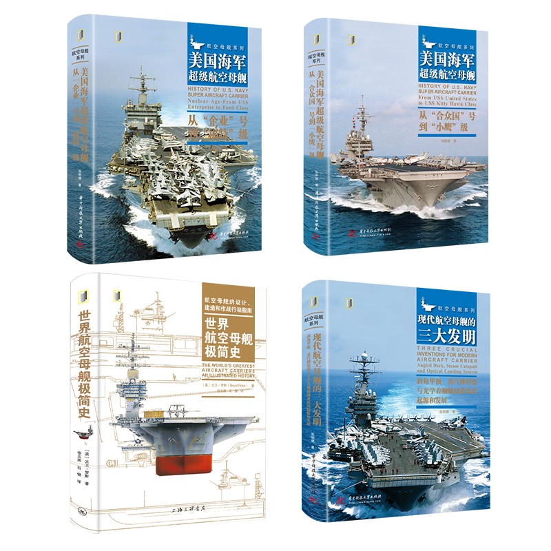 【套装4本】美国海军超级航空母舰三大发明+从合众国号到小鹰级+企业号福特级+世界航空母舰极简史
