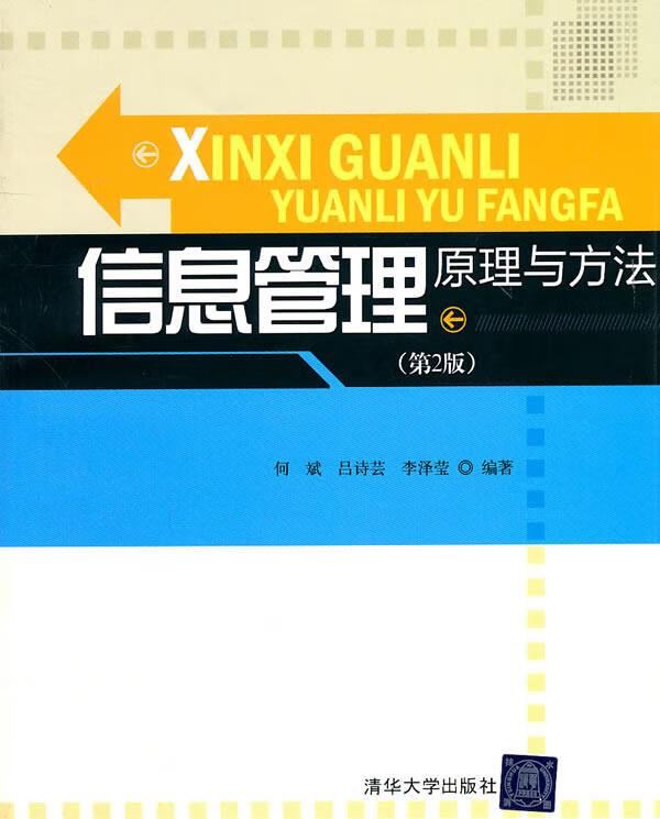 信息管理:原理与方法【好书,下单速发】