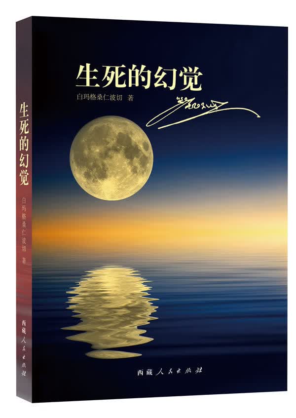 《生死的幻觉》西藏人民出版社官方正版