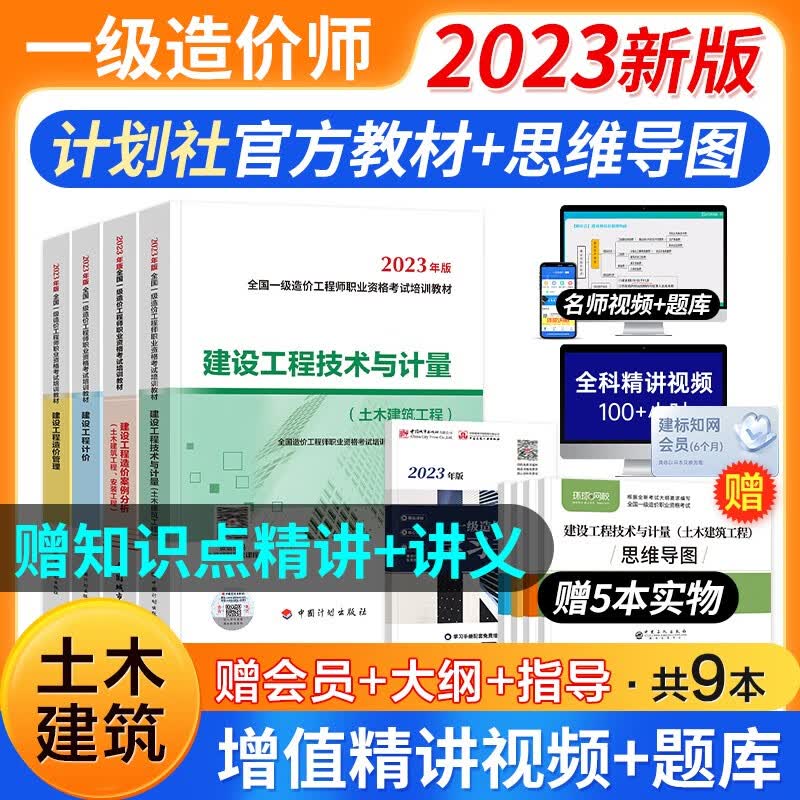 【6月新版】一级造价工程师2023教材 注册一级造价师计划社官方正版土木建筑工程安装交通运输水利科目自选 可搭网课视频课件环球网校红宝书名师讲义题库练习册历年真题及押题模拟试卷 （土建教材） 全套9本