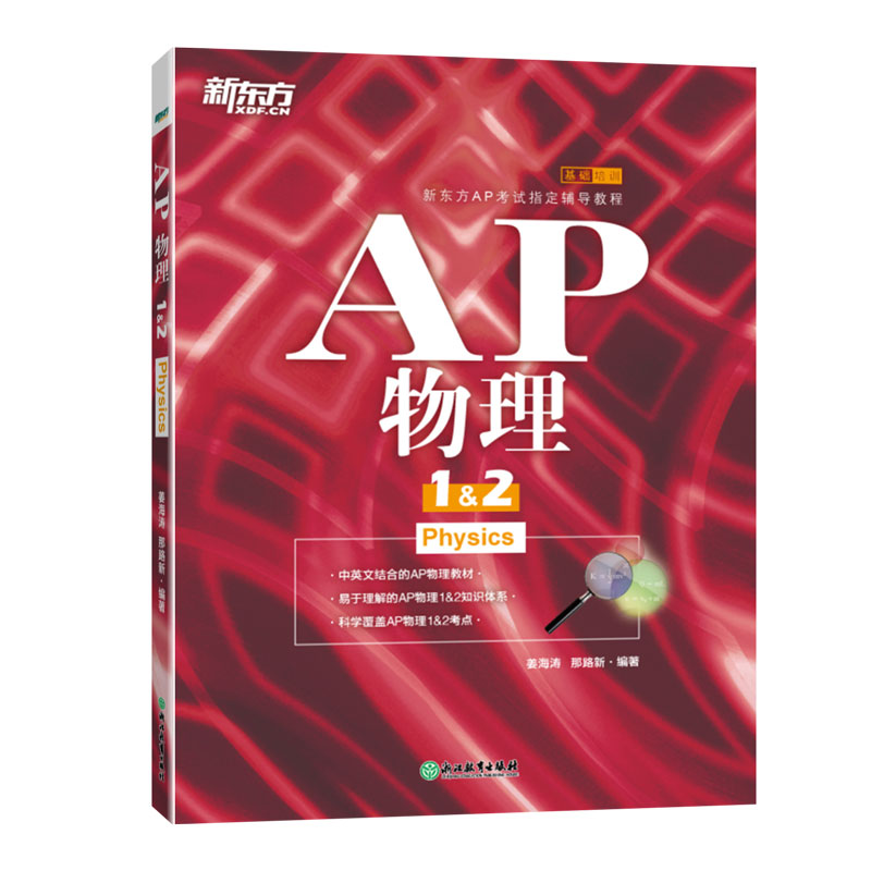 新东方 AP物理1+2