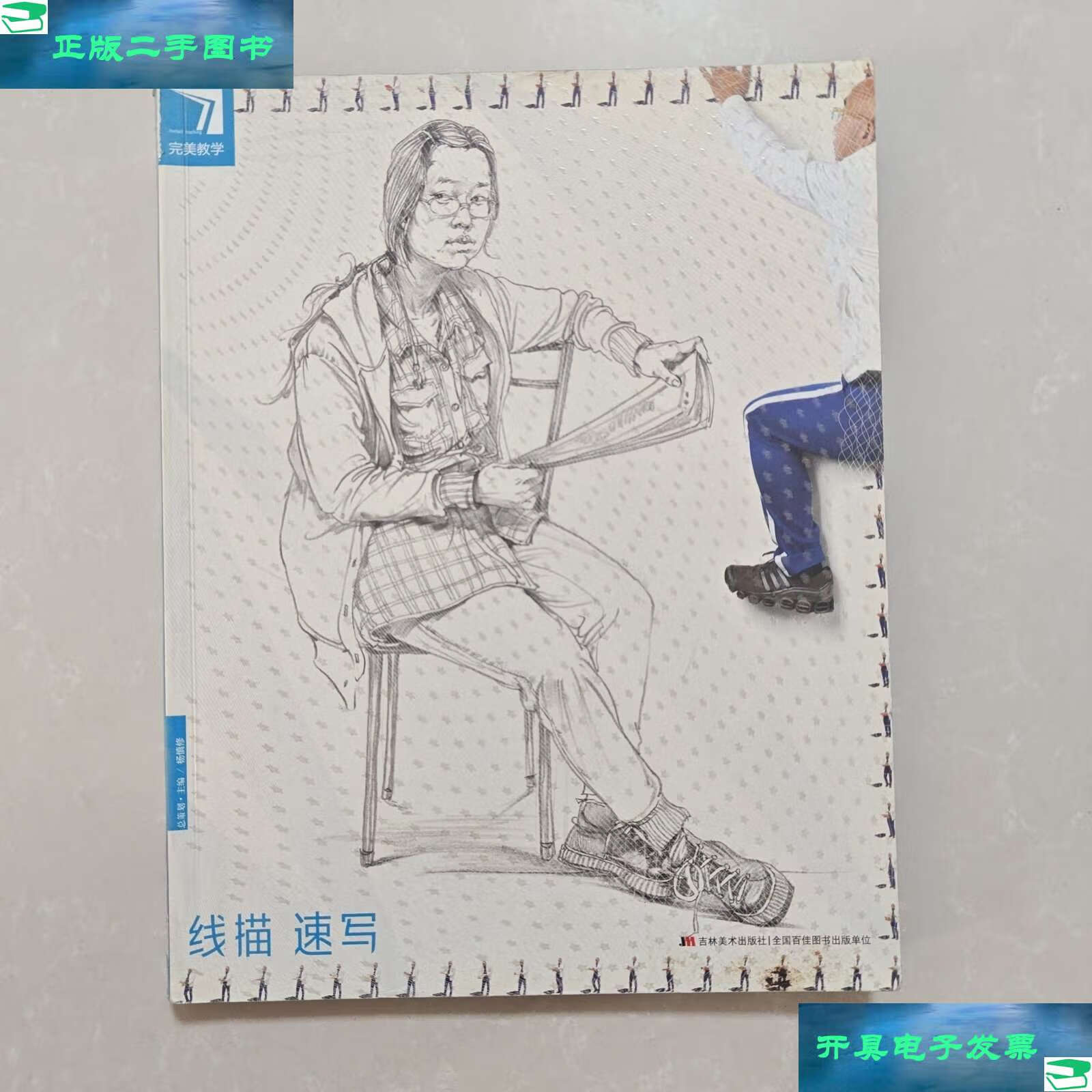完美教学.线描速写 /杨慎修 吉林美术
