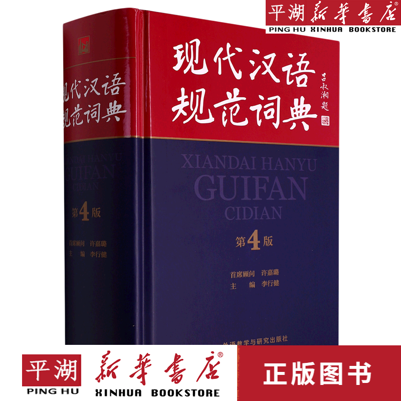 【新华书店正版书籍】现代汉语规范词典(第4版)(精)
