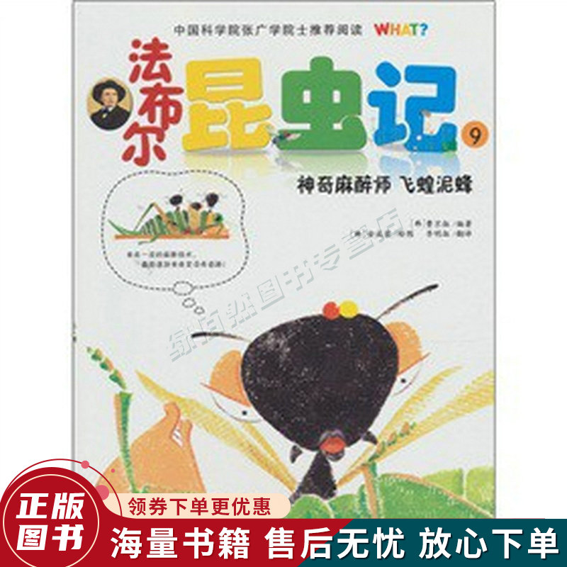 法布尔昆虫记9神奇麻醉师飞蝗泥蜂