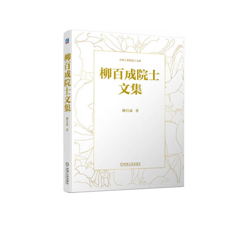 柳百成院士文集