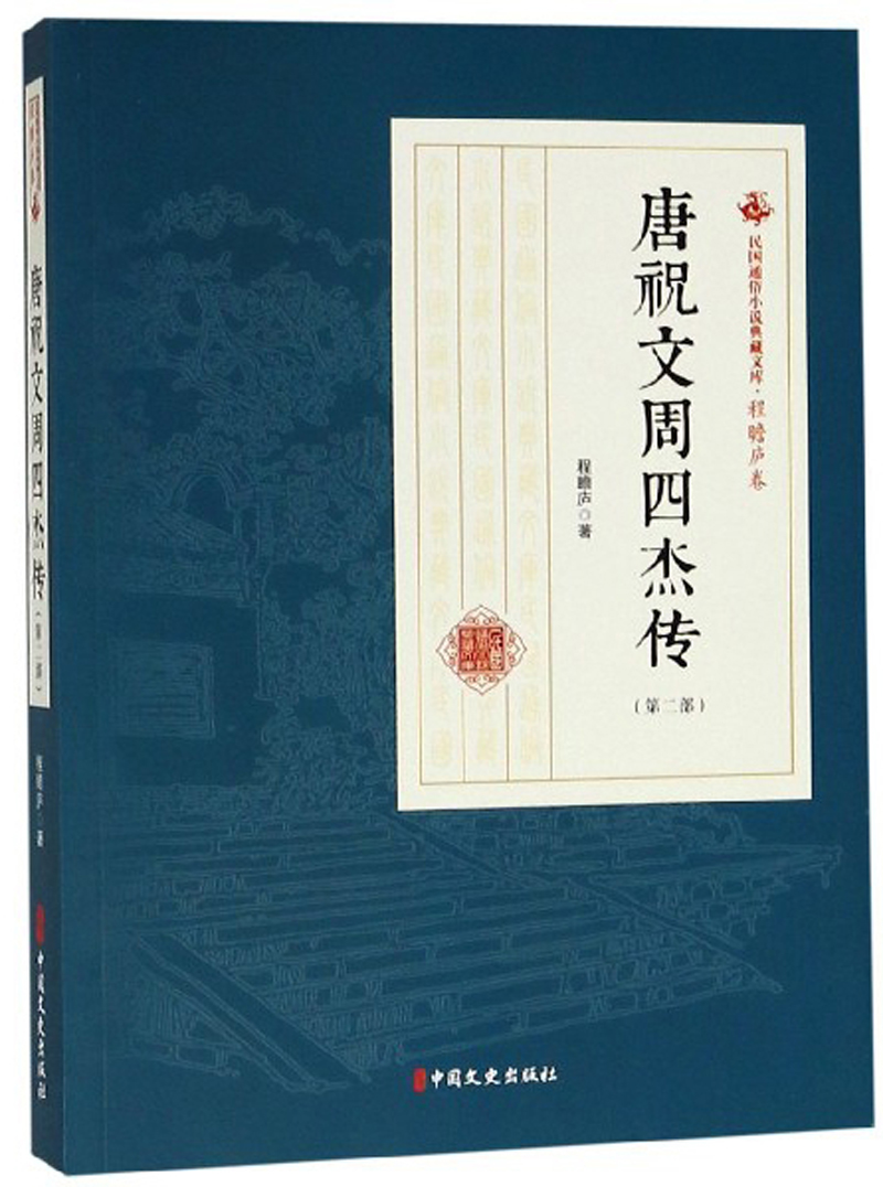 唐祝文周四杰传（第2部）/民国通俗小说典藏文库·程瞻庐卷