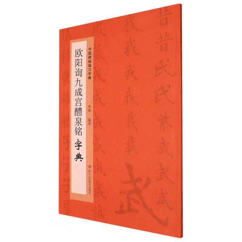 欧阳询九成宫醴泉铭字典/中国碑帖临习字典