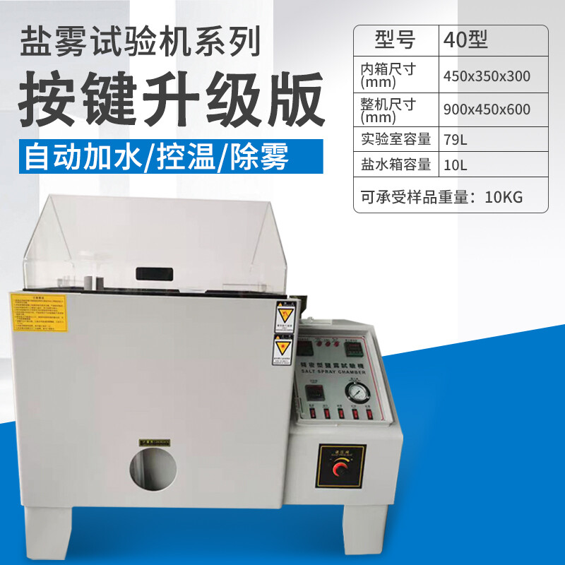 盐雾试验机40/60/90/120中性酸性耐腐蚀实验机环境试验箱老化喷雾 40