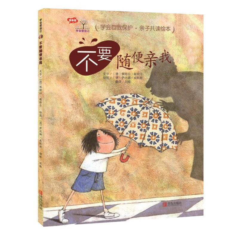 安全知识/学会自我保护 不要随便我 精装硬壳0-3-6周岁岁幼儿园大小班