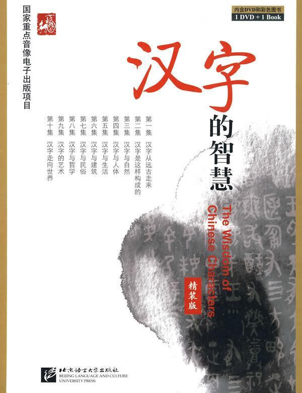 汉字的智慧 精装版 石定果,罗卫东 编著 【正版】