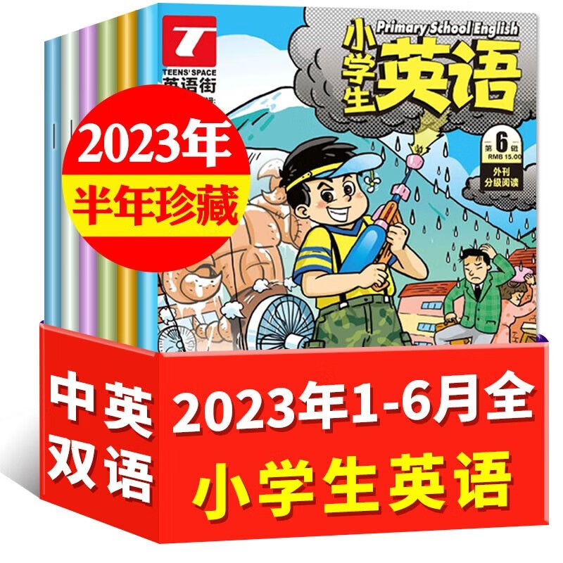 【1-8月现货】 英语街杂志小学版2023年1-6/7-12月（含半年/全年订阅）课堂内外小学生3-6年级英文阅读 中高年级英语学习教辅书籍 【半年珍藏】23年1-6月