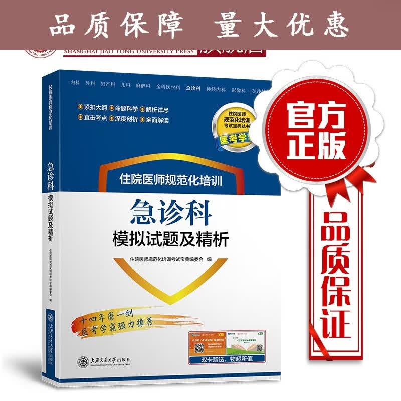 住院医师规范化培训急诊科模拟试题及精析 9787313197658 住培考试宝典丛书