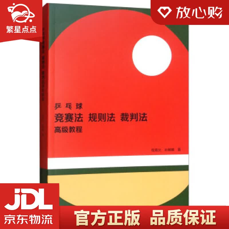 【新华书店正版图书】乒乓球竞赛法、规则法、裁判法高级教程 程嘉炎，孙麒麟 著 高等教育出版社 正版图书