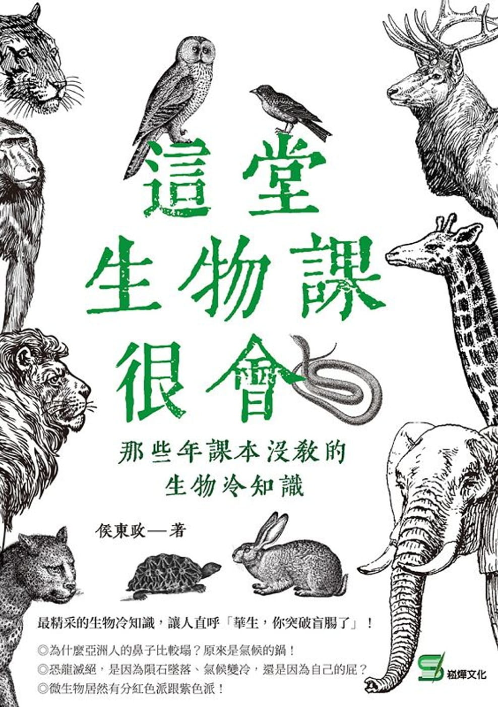 预售 侯东政 这堂生物课很会：那些年课本没教的生物冷知识 崧烨文化