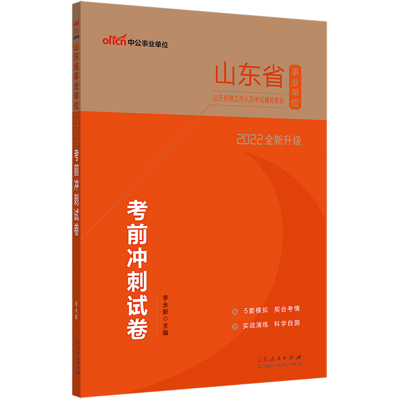中公教育2022山东省事业单位招聘考试试卷事业编制考试：考前冲刺试卷（全新升级）综合类