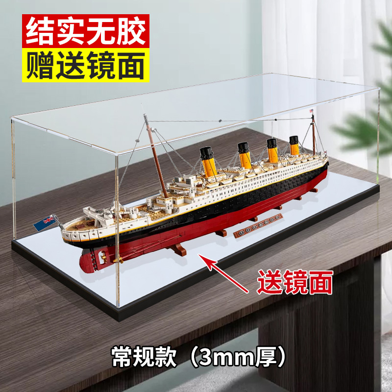 凌智（LINGZHI）适用高乐10294泰坦尼克号模型亚克力展示盒 透明盒子防尘罩收纳盒 常规款（3mm厚） 泰坦尼克号展示盒（不含模型）