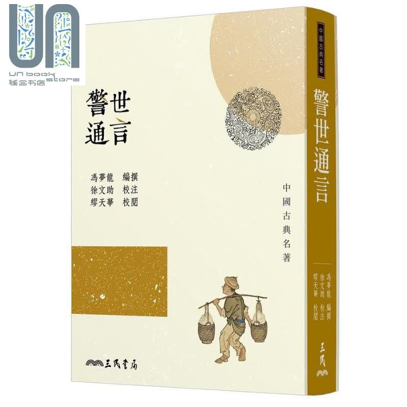 警世通言 三版 港台原版 冯梦龙 三民