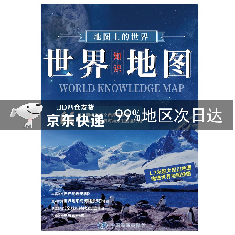 地图上的世界-世界知识地图 1.17米*0.83米 地图上的世界-世界知识地图