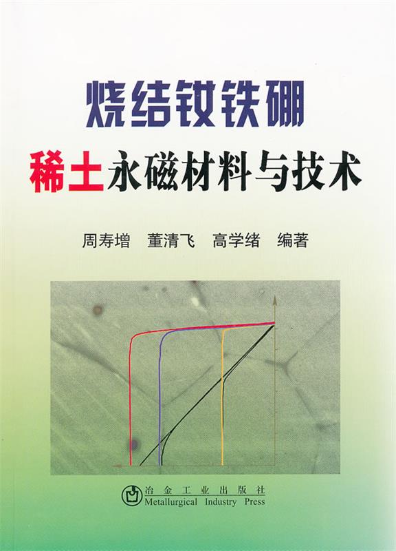 【正版现货】烧结钕铁硼稀土永磁材料与技术周寿增,董清飞,高学绪冶金工业出版社 北方图书城