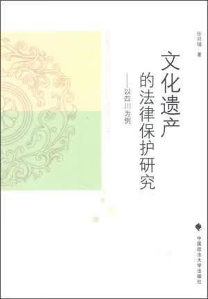 文化遗产的法律保护研究以四川为例 张邦铺著 中国政法大学出版社