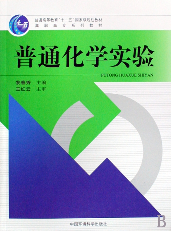 普通化学实验(高职高专系列教材)