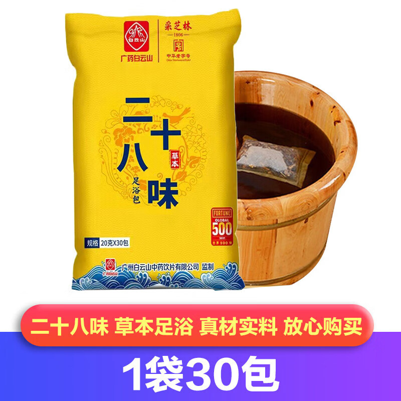 广药白云山采芝林二十八味足浴包30包男女士通用洗脚包cy 1袋30包