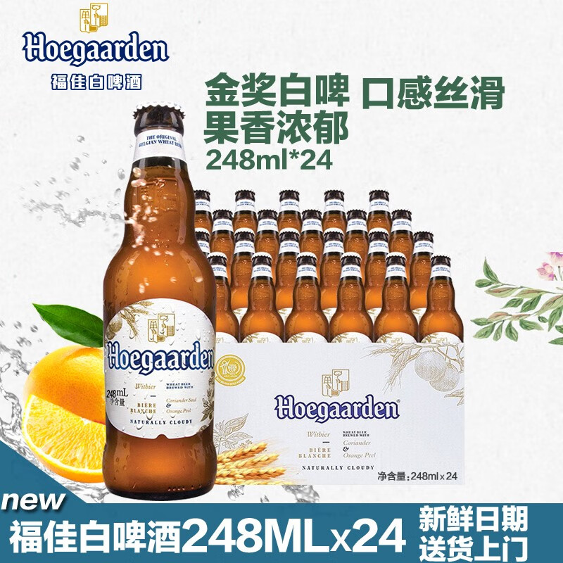 小麦福佳白啤酒瓶装整箱 248ml*24瓶