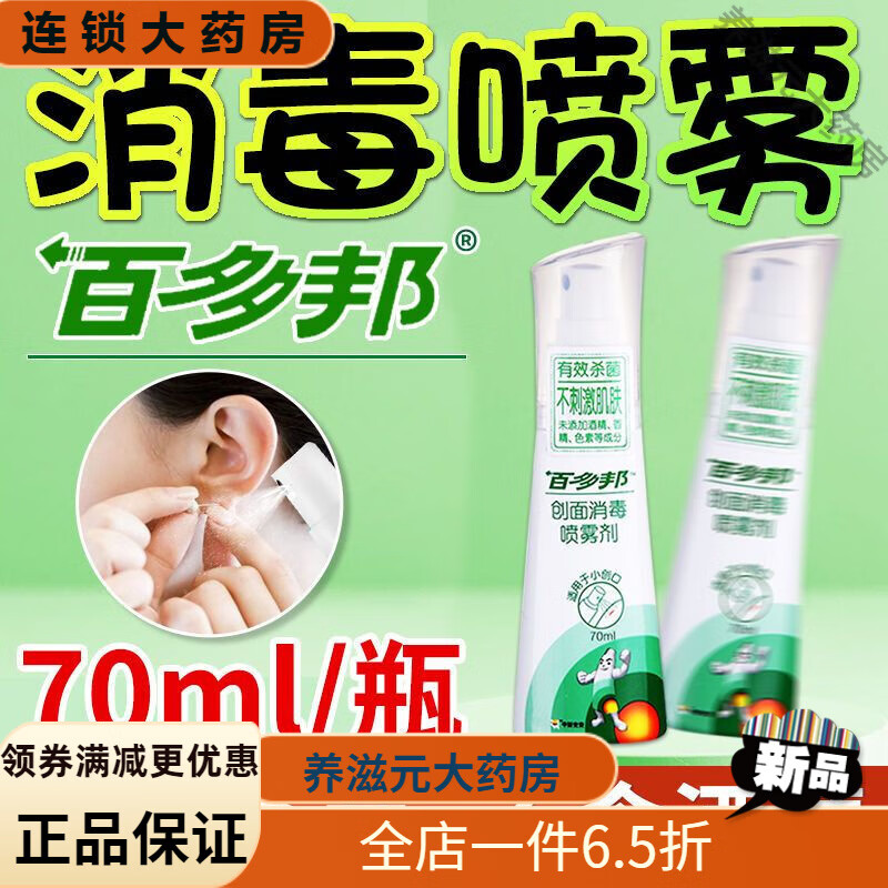 百多邦消毒喷70ml耳洞消毒消肿抗感染碘伏医用创面消毒喷雾剂 百多邦