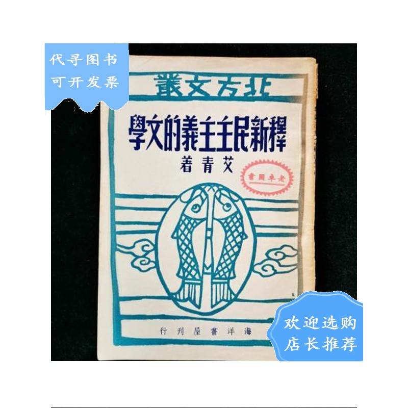 【二手八成新】【二手八成新】释新民主主义的文学 北方文丛