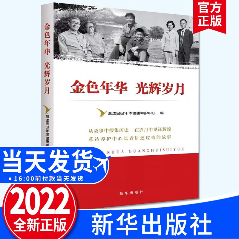 金色年华 光辉岁月（2022新版）新华出版社