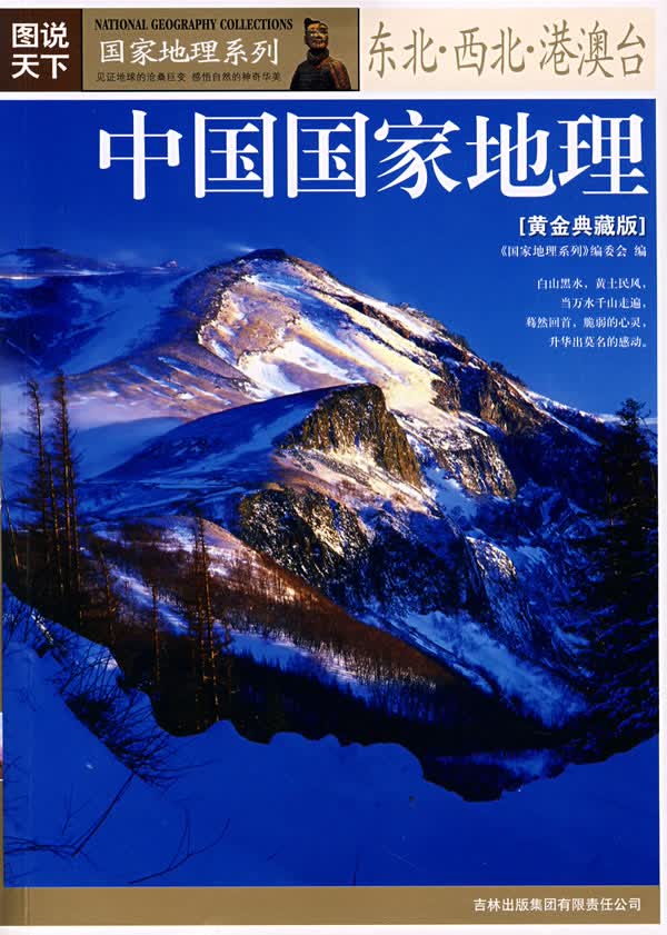 中国国家地理【正版图书】
