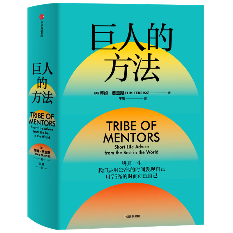 巨人的方法 学习巨人们的思维和习惯 巨人的工具作者蒂姆·费里斯新作 极简人生建议
