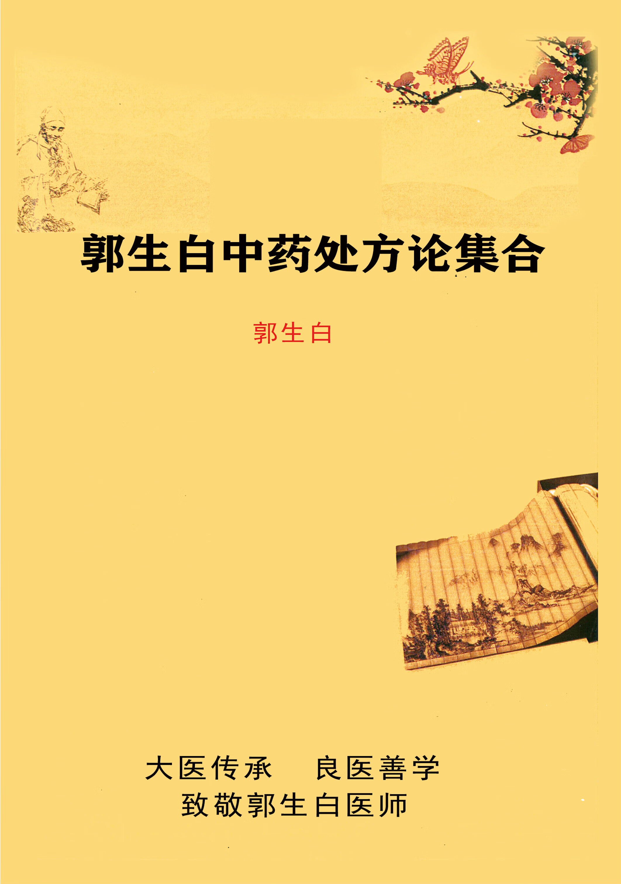 郭生白中华医学之生态观本能论方剂医案药解