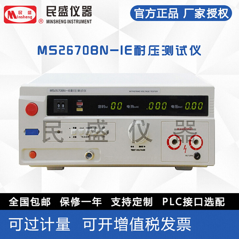 民盛（Minsheng）耐压测试仪MS2670BN-IE（交直流两用）耐压仪MS2671AN 耐压测试仪MS2670BN-IE