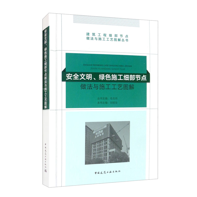 安全文明、绿色施工细部节点做法与施工工艺图解/建筑工程细部节点做法与施工工艺图解丛书