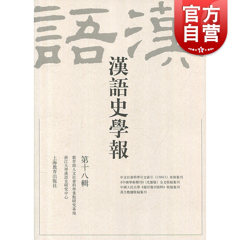 汉语史学报 第十八辑 方一新 汉语史研究 汉语词汇史研究 上海教育出版社