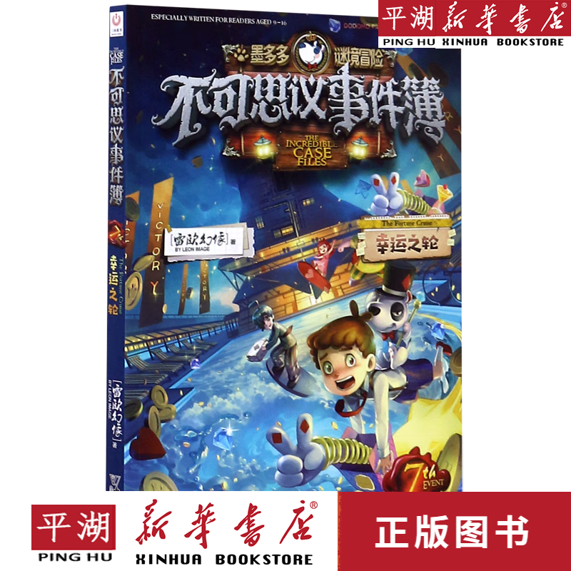 【新华书店正版书籍】不可思议事件簿(7幸运之轮)/墨多多谜境冒险