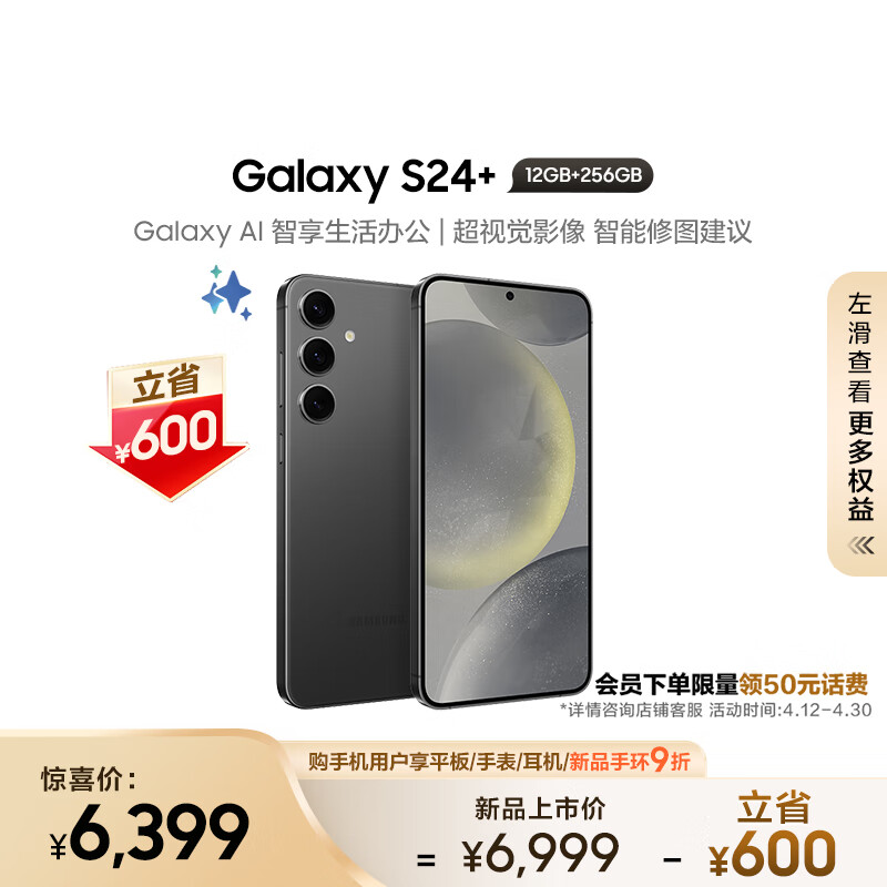 三星（SAMSUNG）Galaxy S24+ Al手机 智能办公修图摄像 拍照手机 同声翻译 12GB+256GB 水墨黑 5G 长续航游戏手机