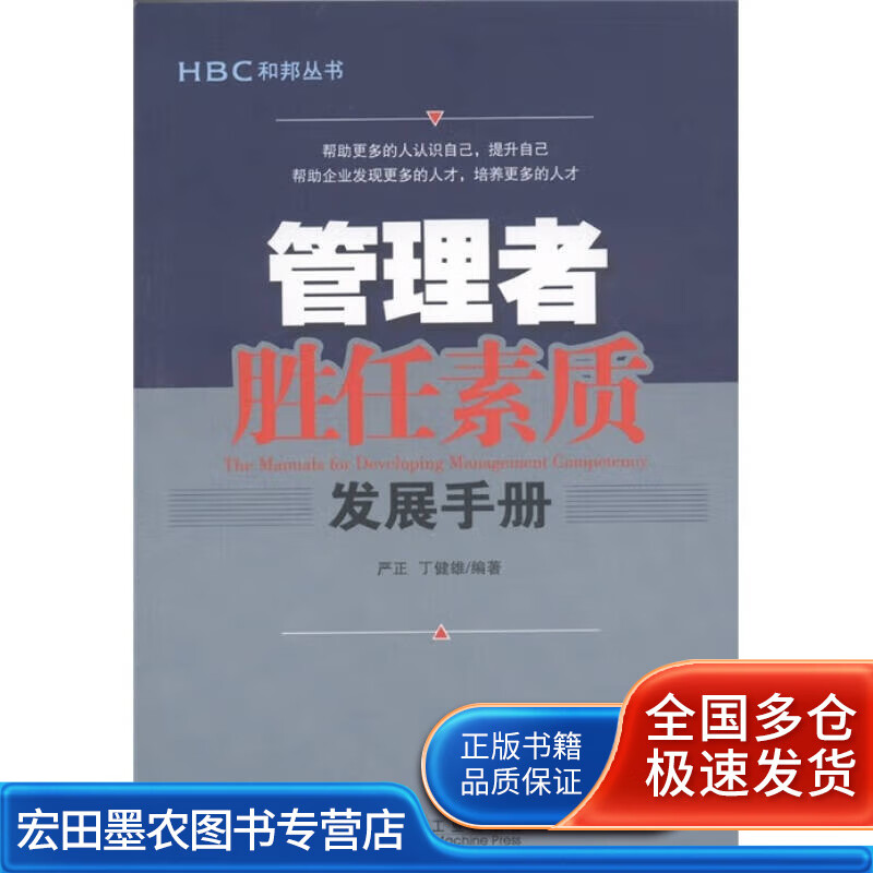 管理者胜任素质发展手册【正版好书】