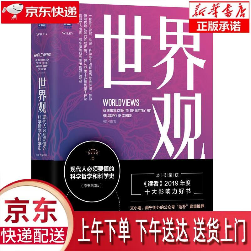 【新华正版畅销图书】世界观: 现代人必须要懂的科学哲学和科学史 [美]理查德德威特(RichardD