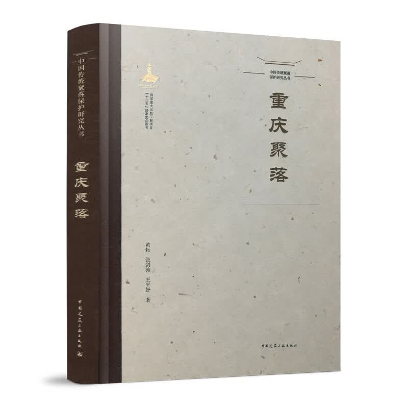 中国传统聚落保护研究丛书---重庆聚落