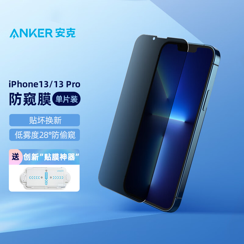 Anker安克 苹果13防偷窥iPhone13/13Pro钢化膜 手机保护贴膜 超薄全屏防指纹防摔超清 单片装 贴膜神器