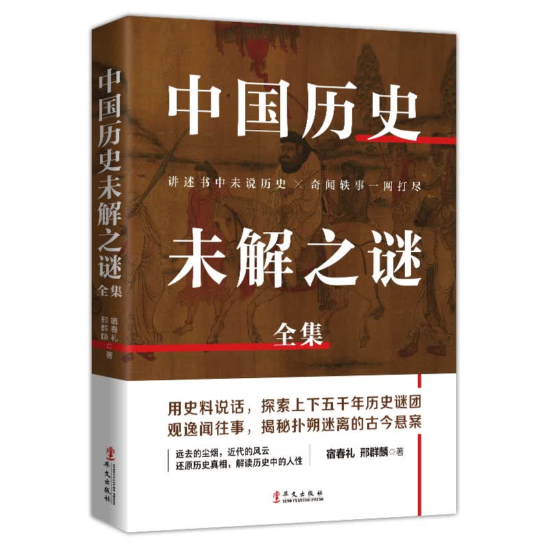 中国历史未解之谜全集 宿春礼 邢群麟