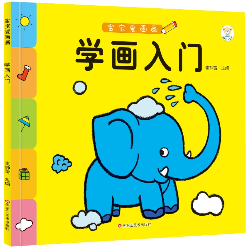 【官方正版】小笨熊 宝宝爱画画3-6岁 学画入门  学画入门
