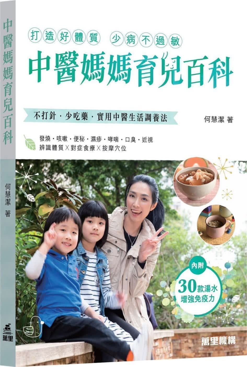 QH预售 何慧洁 中医妈妈育儿百科 万里机构 香港原版