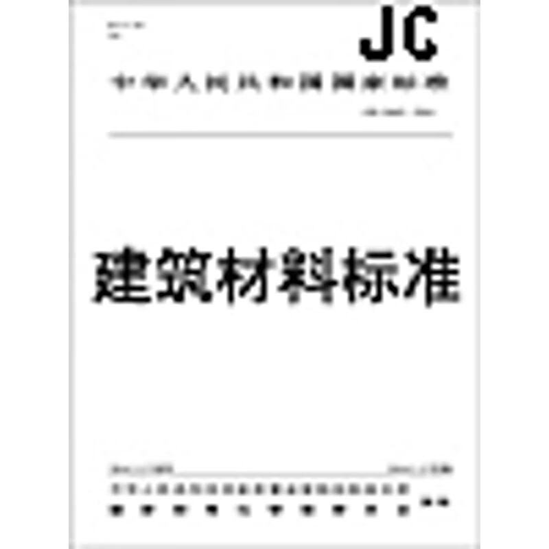 JC/T 1050-2007 地面石材防滑性能等级划分及试验方法