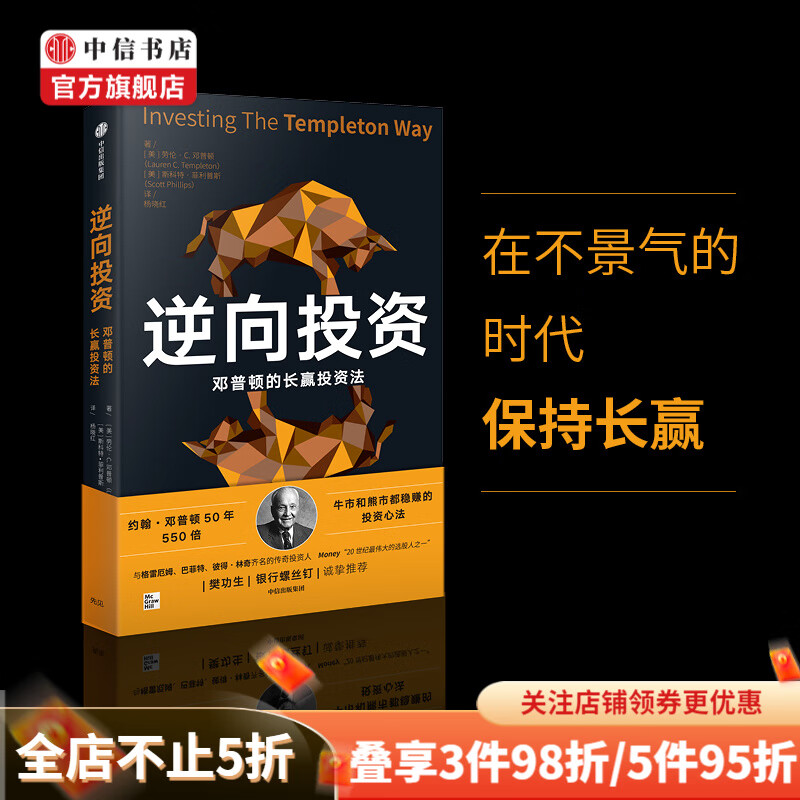 逆向投资 牛市和熊市都稳赚的长赢投资法 劳伦C邓普顿等著 传奇投资人约翰邓普顿 50年550倍 的投资心法 中信书店