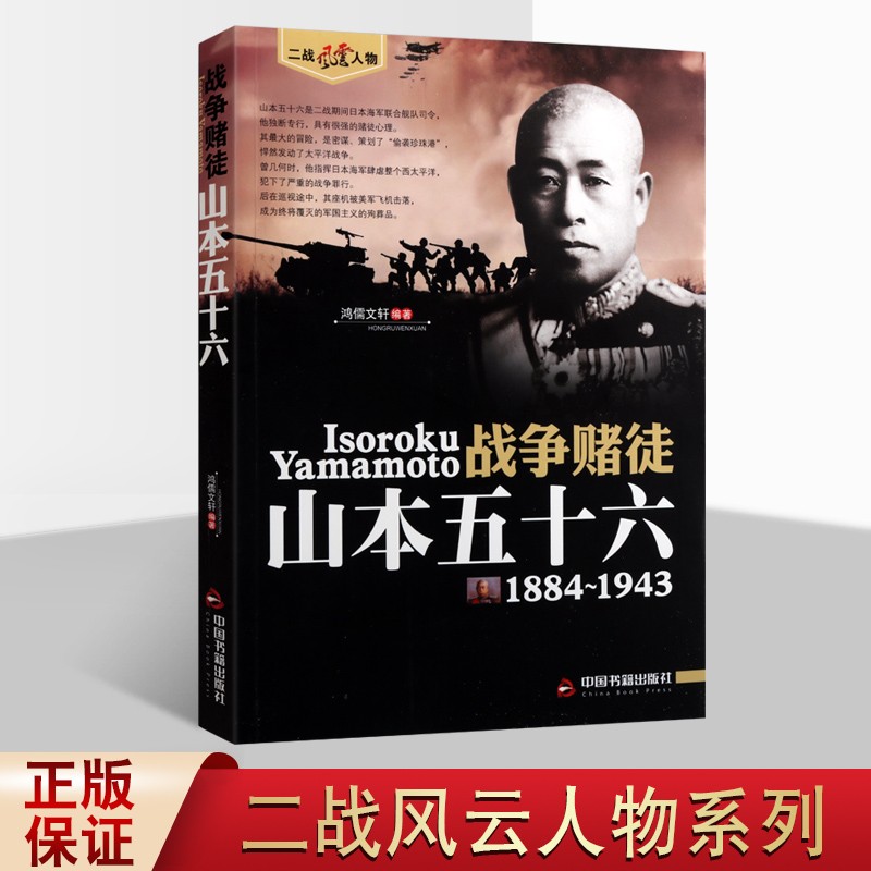 【包邮】战争赌徒 山本五十六 二战风云人物 第二次世界大战战争纪实经典 二战军事人物传记故事集 中国